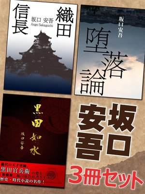 cover image of 坂口安吾3冊セット　『黒田如水』『織田信長』『堕落論』